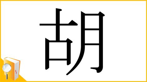 胡部首|「胡」とは？ 部首・画数・読み方・意味